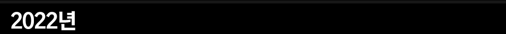 2022년