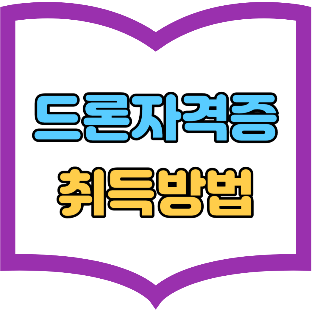 드론자격증 1종 2종 3종 4종 취득 방법