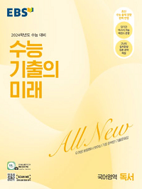 EBS-수능-기출의-미래-국어-독서