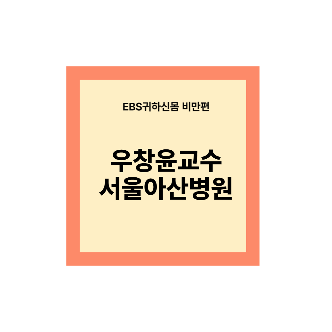 우창윤 교수