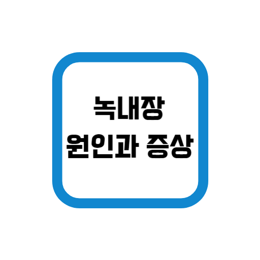  녹내장 원인과 증상