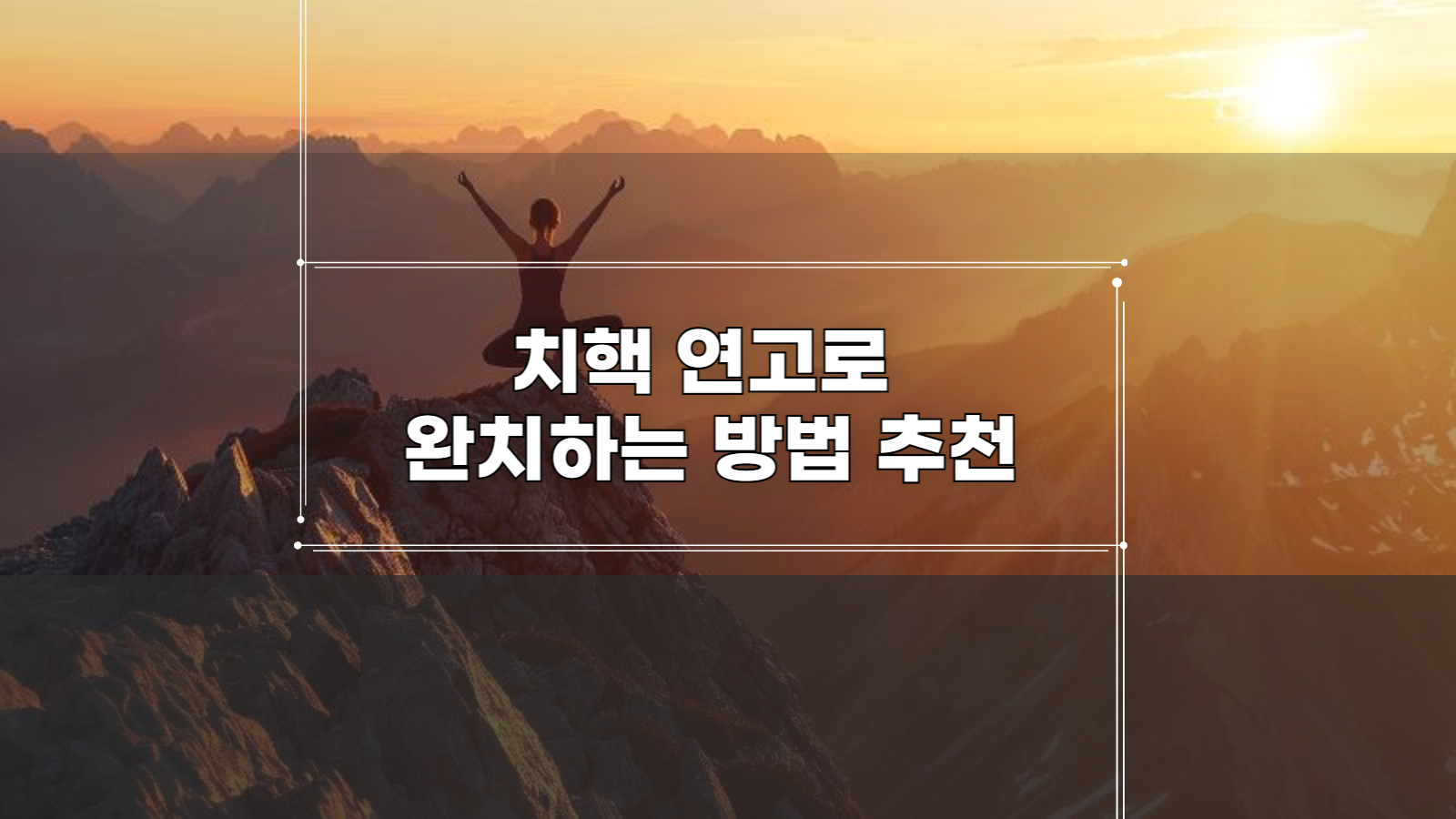 치핵 연고로 완치하는 방법 추천