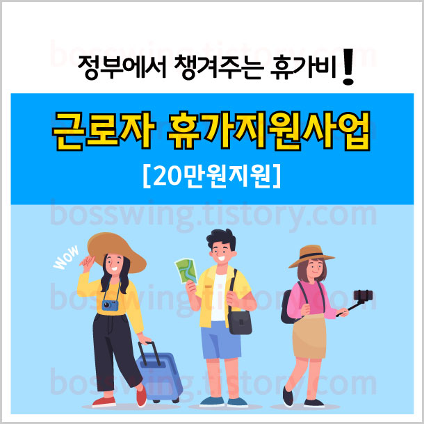  근로자휴가지원 사업 신청자격 및 신청방법 공식 홈페이지 안내