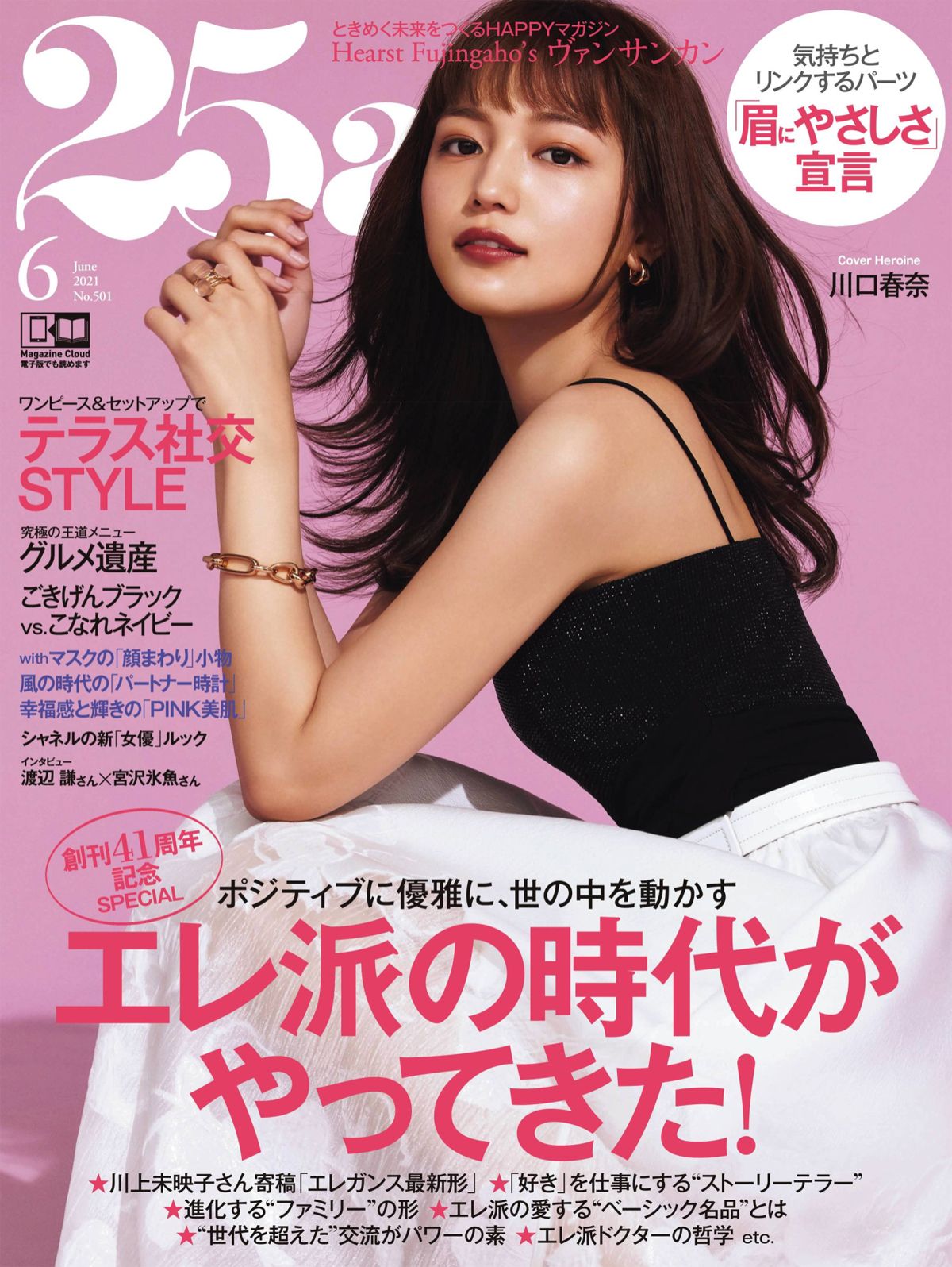 마냥 귀여운 카와구치 하루나, 25ans 6월호