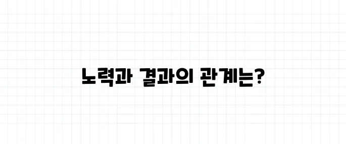 비효율 뜻, 노력 대비 효과가 없다는 뜻일까?