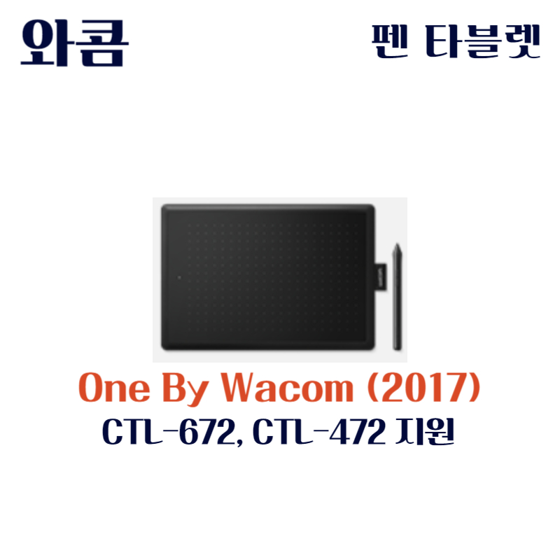 와콤 펜 태블릿 One By Wacom (2017) CTL-672&#44; CTL-472드라이버 설치 다운로드