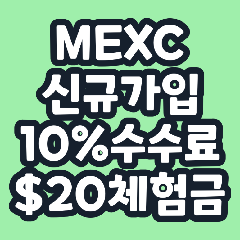  MEXC 추천인 초대코드 수수료 페이백