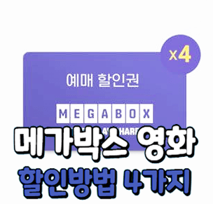  메가박스 할인 방법 4가지 공유, 상영시간표 바로가기