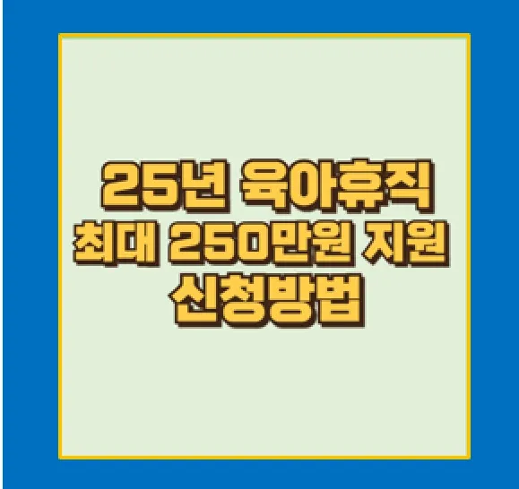 육아휴직 급여