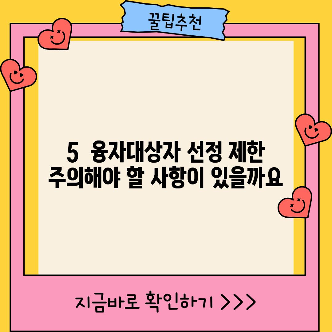 5.  융자대상자 선정 제한: 주의해야 할 사항이 있을까요?