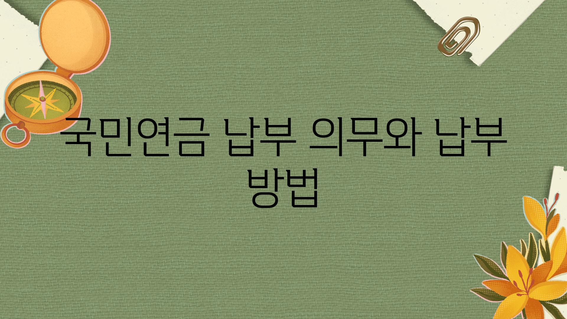 국민연금 납부 의무와 납부 방법