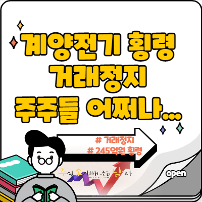  계양전기 횡령 사건, 상장폐지 갈까