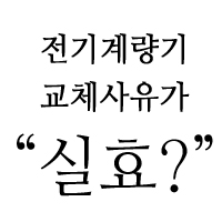 전기계량기가 교체 되어 있고, 3