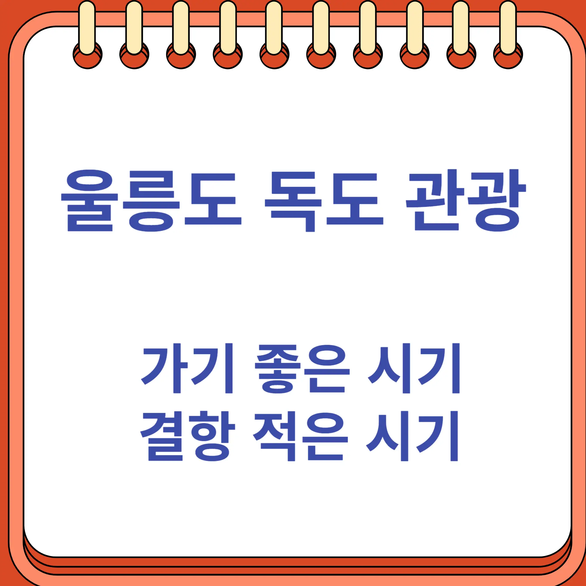 울릉도 독도 가기 좋은 시기 여객선 결항 적은 시기