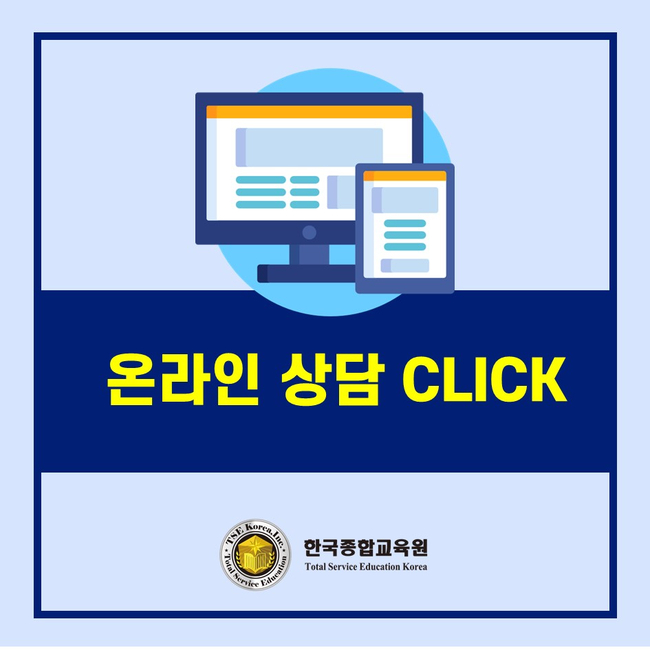 한번에 취득할 수 있는 비대면교육 국비지원학원 한국종합교육원 CS리더스관리사&SMAT 국가공인자격증 15