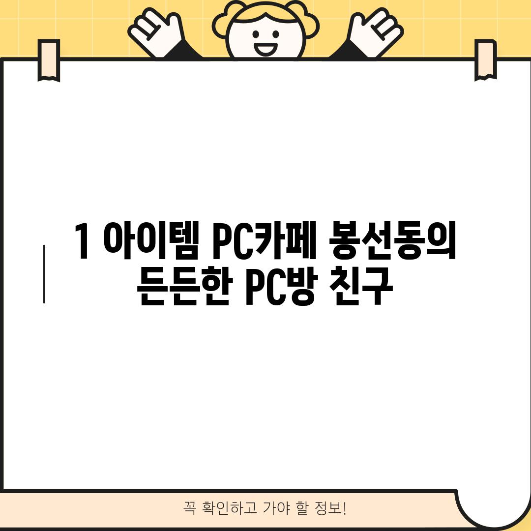 1. 아이템 PC카페: 봉선동의 든든한 PC방 친구