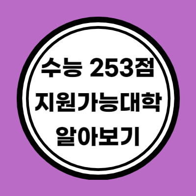 다군 인문계 수능 원점수 253점 이상 지원가능 대학