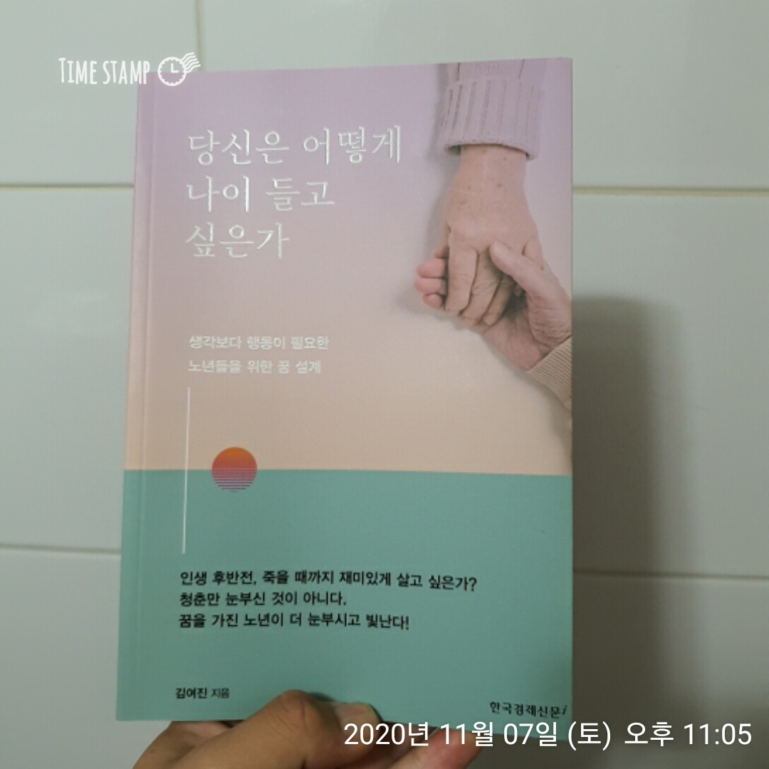  당신은 어떻게 나이 들고 싶은가 독서 시작
