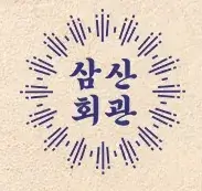 삼산회관