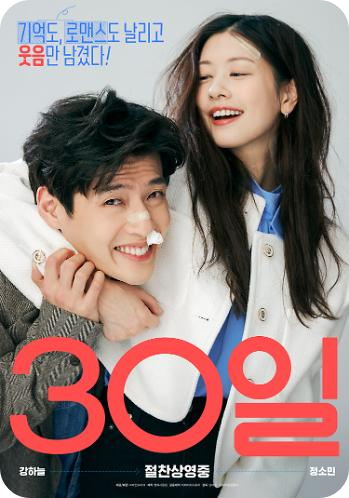 영화 30일 포스터 사진