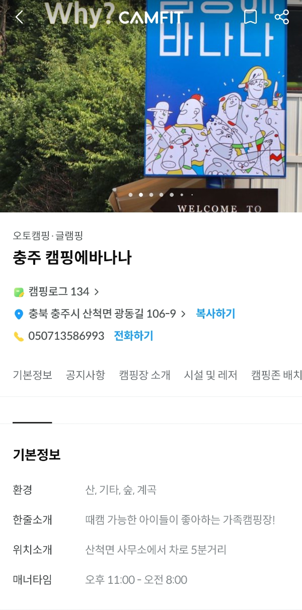 충주 캠핑에 바나나