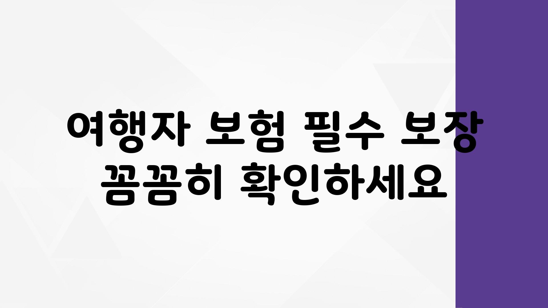 여행자 보험 필수 보장 꼼꼼히 확인하세요