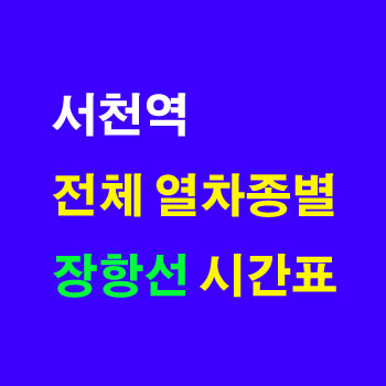 서천역 열차 시간표 무궁화 새마을호 노선