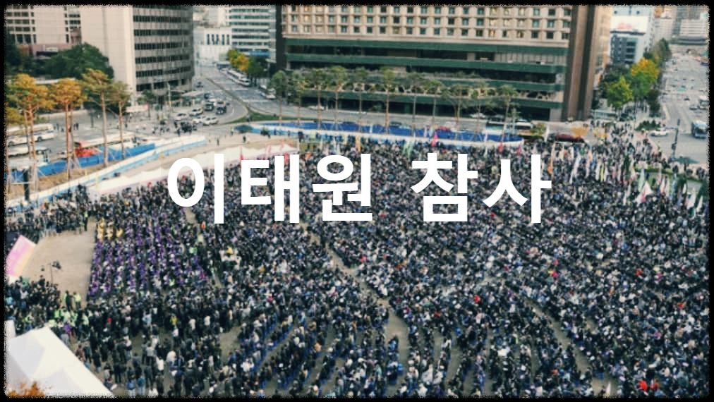  이태원 참사 : 할로윈 축제 때 이태원 골목에서 수많은 인파가 몰리며 발생한 압사 사고