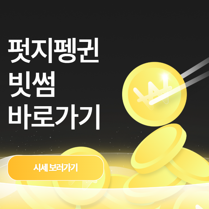 펏지펭귄