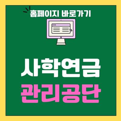 썸네일_사학연금관리공단 홈페이지 바로가기