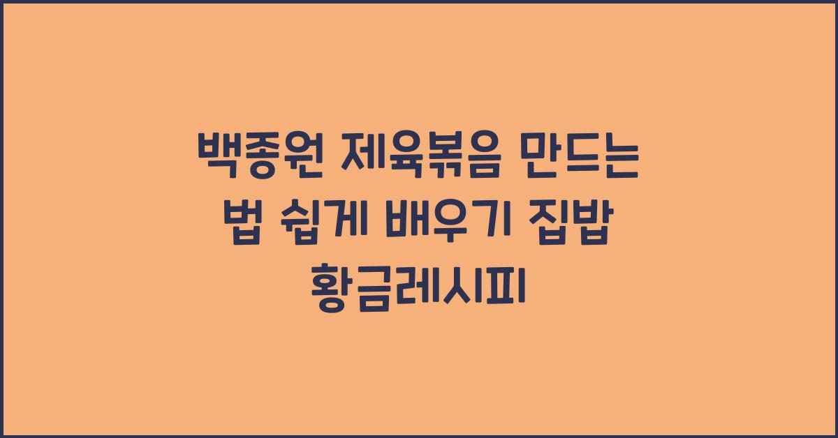 백종원 제육볶음 만드는 법