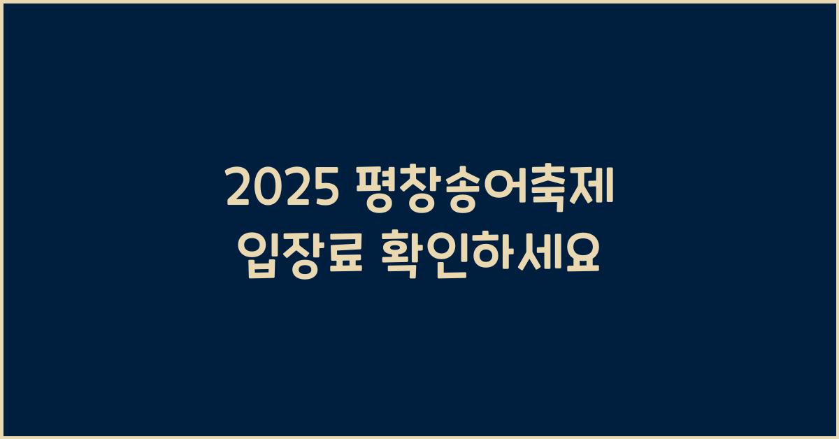 2025 평창송어축제 입장료