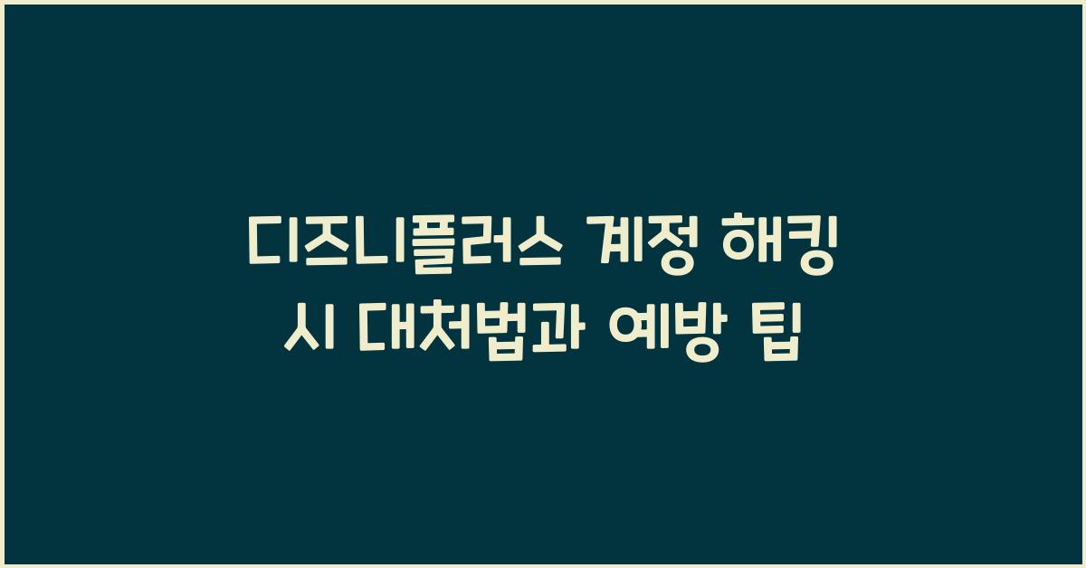디즈니플러스 계정 해킹 시 대처법