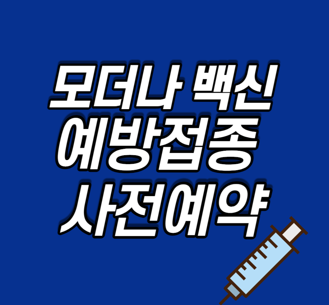  50세 이상 백신예약 누리집 바로하기