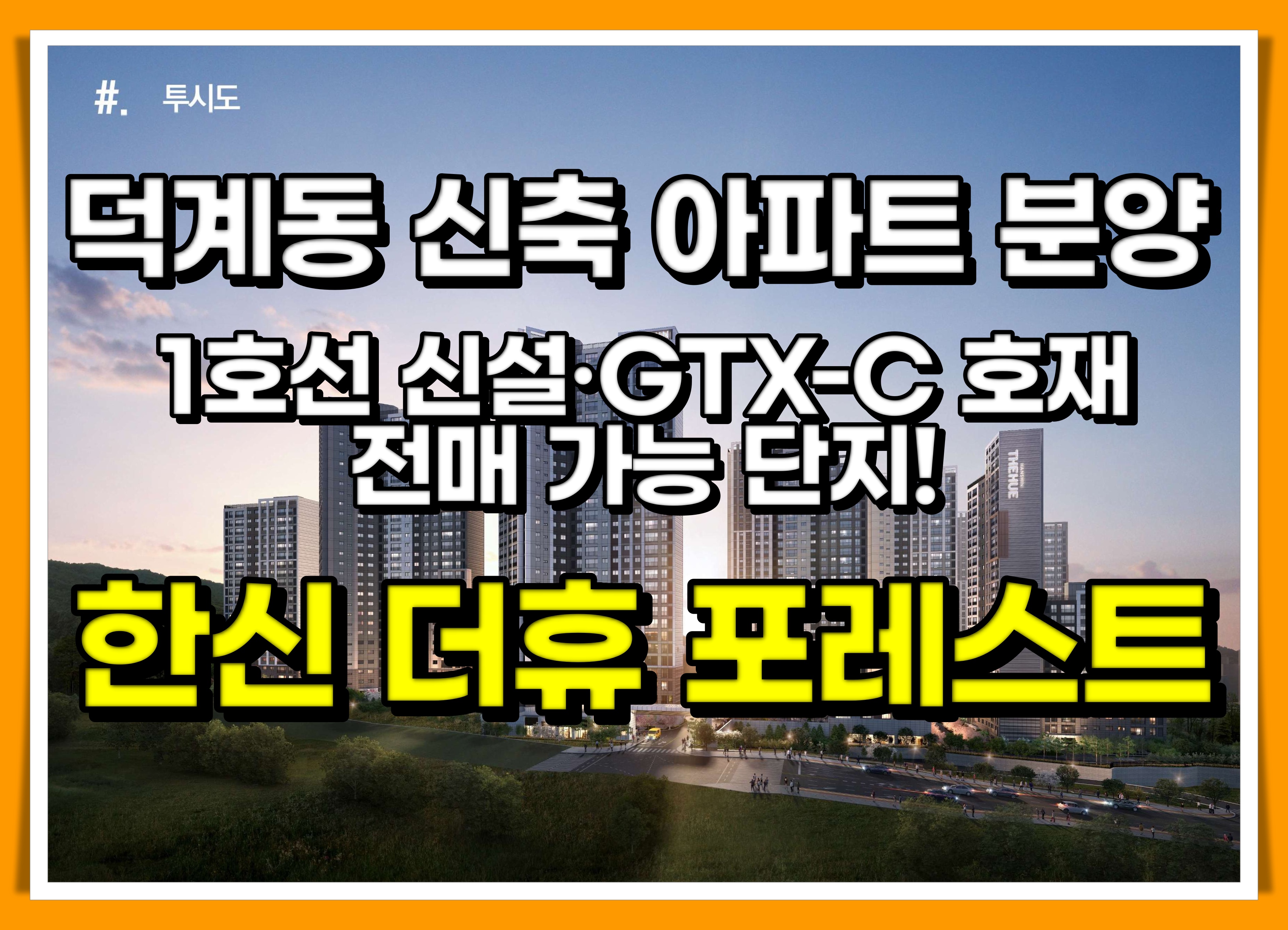 덕계역 한신더휴 전매가능 아파트