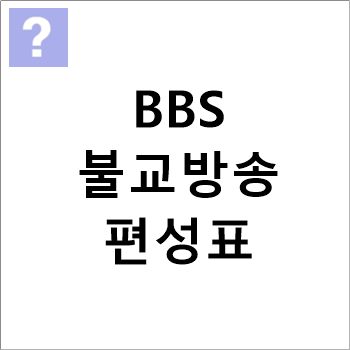 Bbs 불교 방송