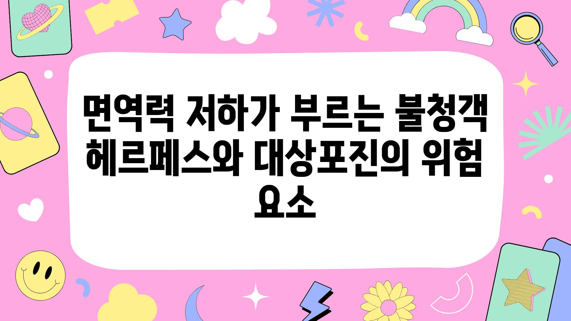 면역력 저하가 부르는 불청객 헤르페스와 대상포진의 위험 요소