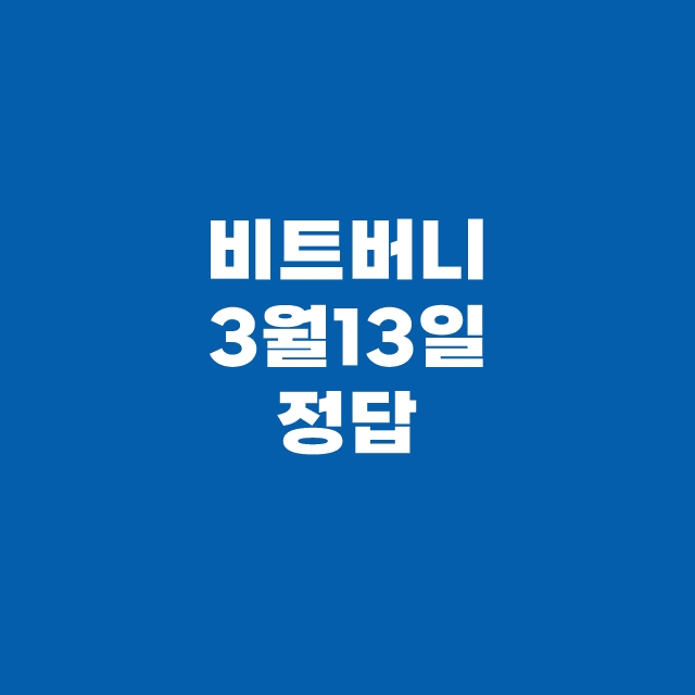 신한슈퍼SOL 쏠퀴즈(쏠야구) 3월 13일