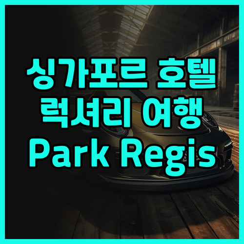 싱가포르 호텔 추천 Park Regi