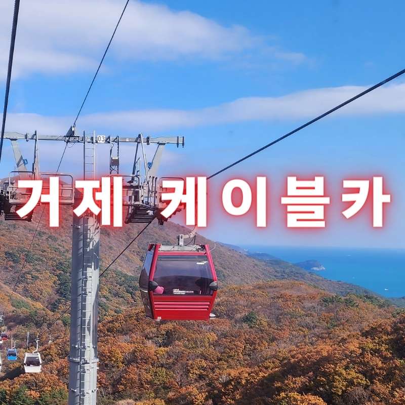 거제-케이블카