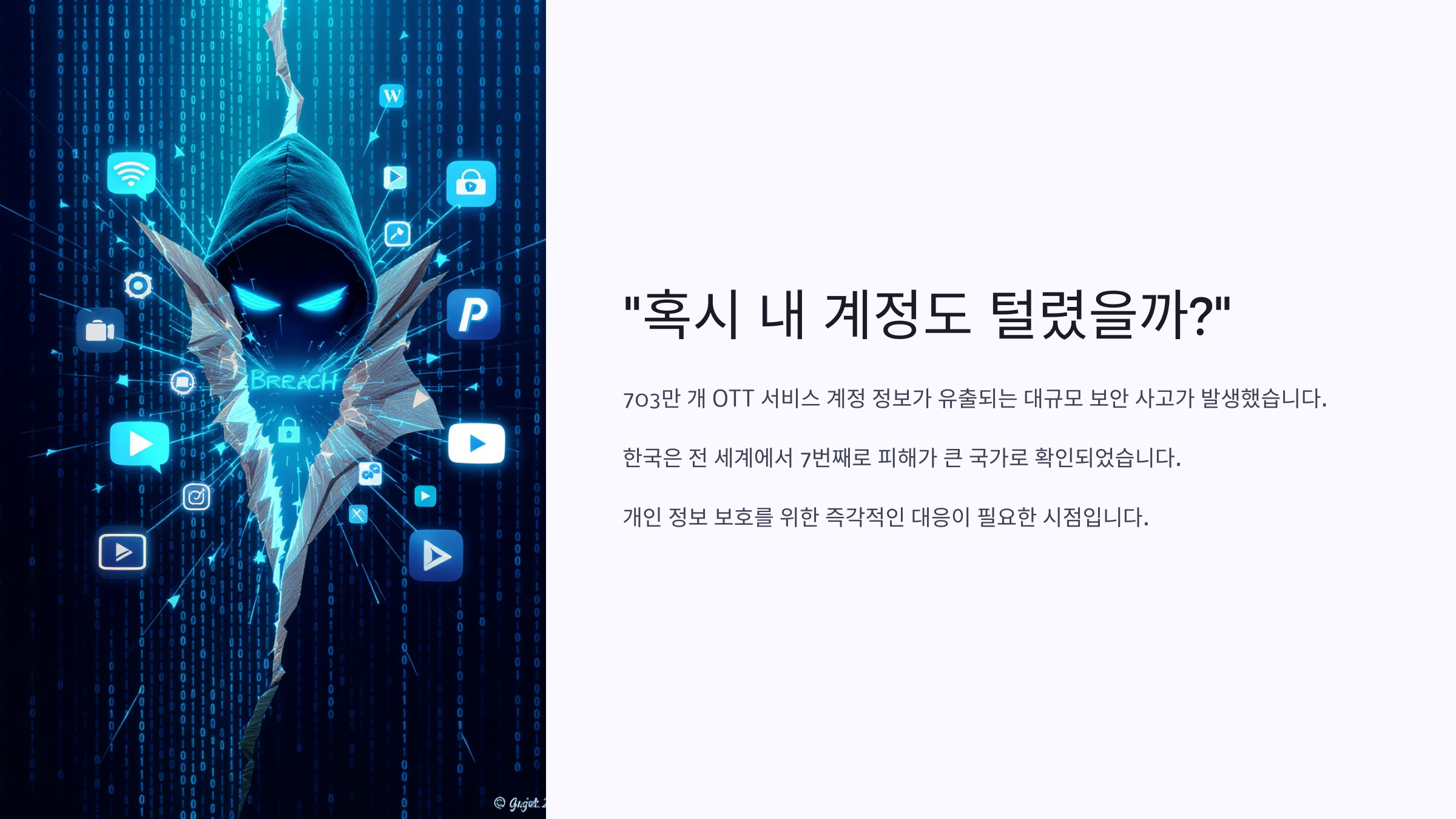 [긴급주의] 넷플릭스·디즈니+ 700만 계정 유출