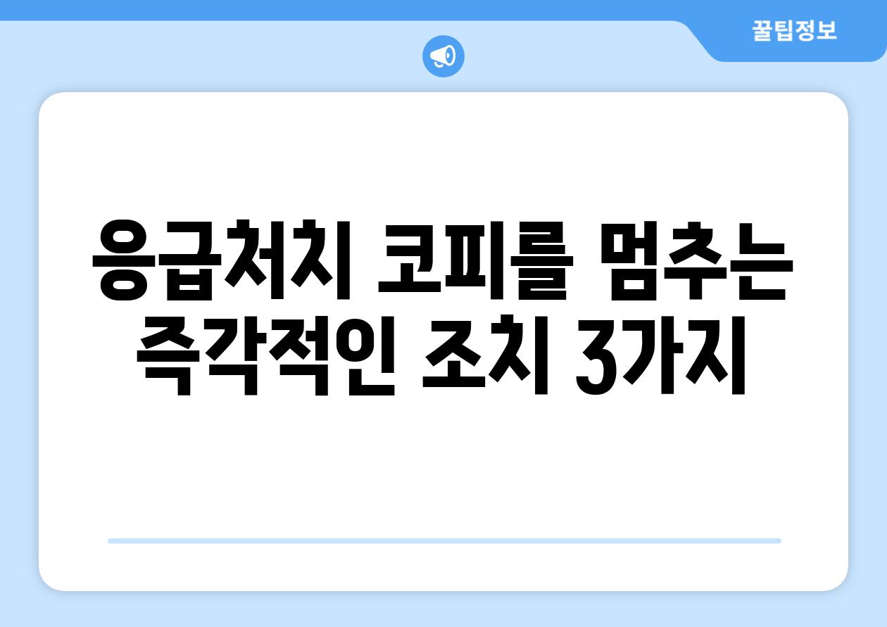 응급처치 코피를 멈추는 즉각적인 조치 3가지