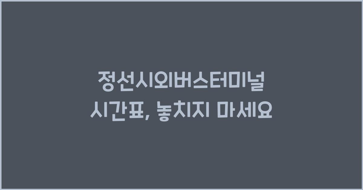 정선시외버스터미널 시간표