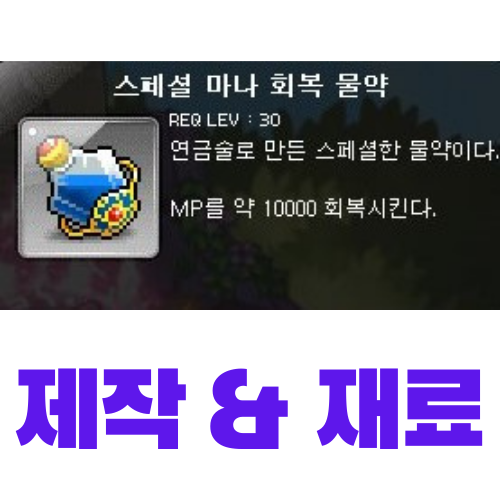  메이플스토리 스페셜 마나 회복 물약 제작 (재료, 가격)
