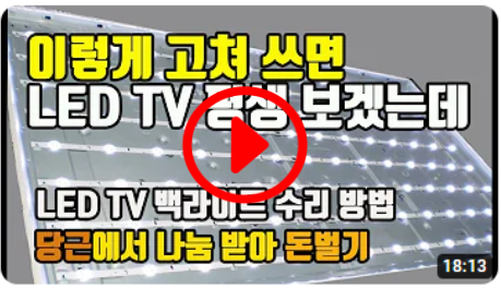 삼성 LG TV 버리시면 큰일 납니다. LED TV 고장 백라이트 수리하자. 당근에서 TV 나눔 받으시면 20만원 버는 겁니다.