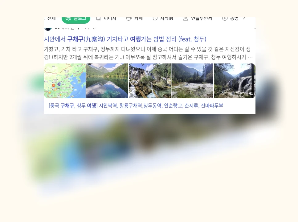 구채구 여행_1_subsection