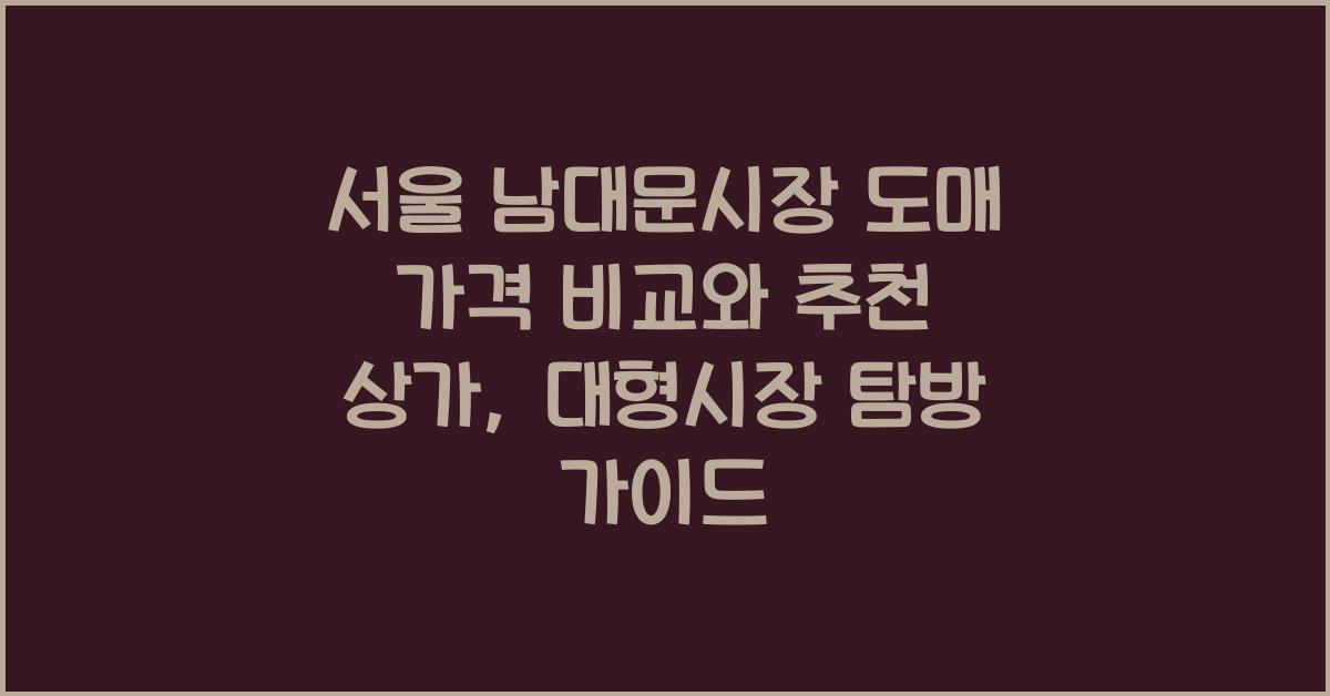 서울 남대문시장 도매 가격 비교