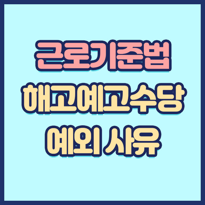 근로기준법-해고예고수당-예외사유