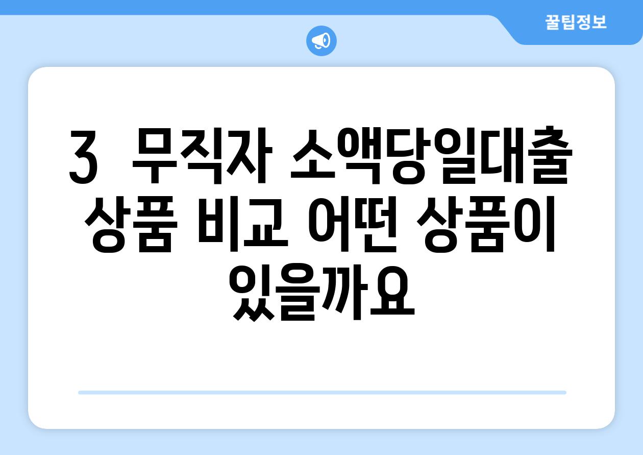 3.  무직자 소액당일대출 상품 비교: 어떤 상품이 있을까요?