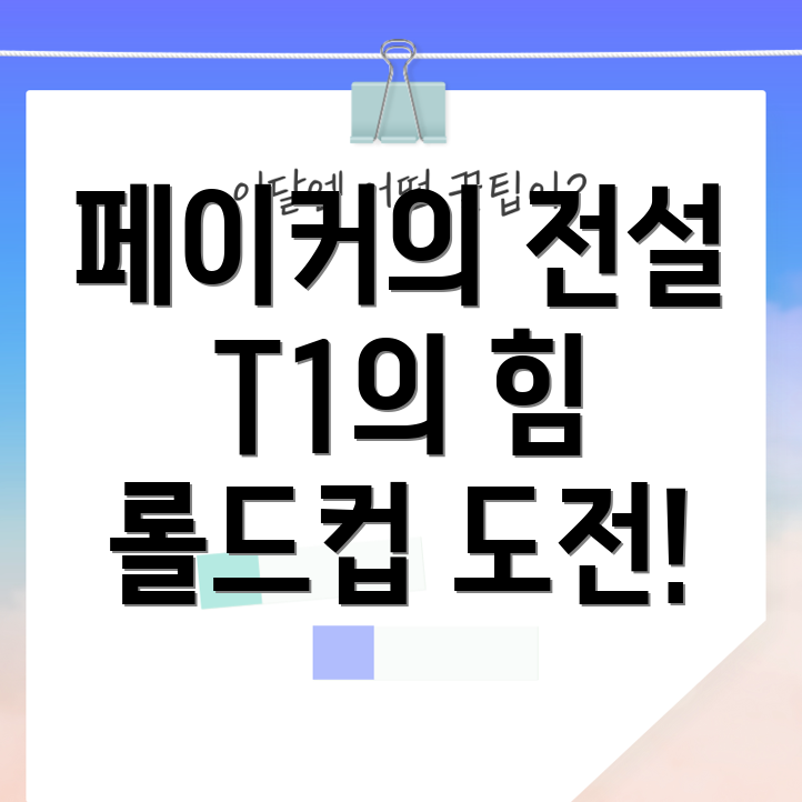 페이커와 T1